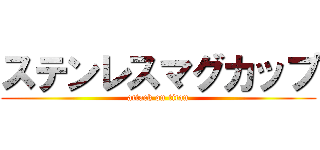 ステンレスマグカップ (attack on titan)