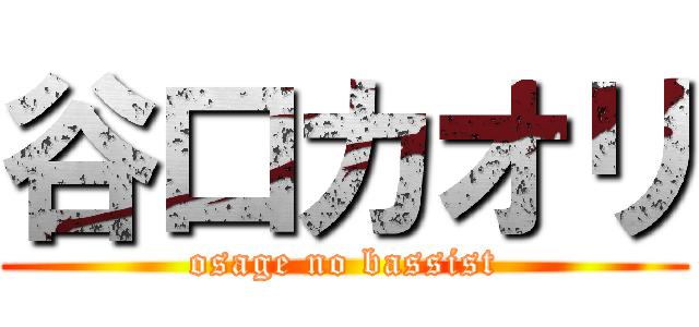 谷口カオリ (osage no bassist)