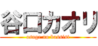 谷口カオリ (osage no bassist)