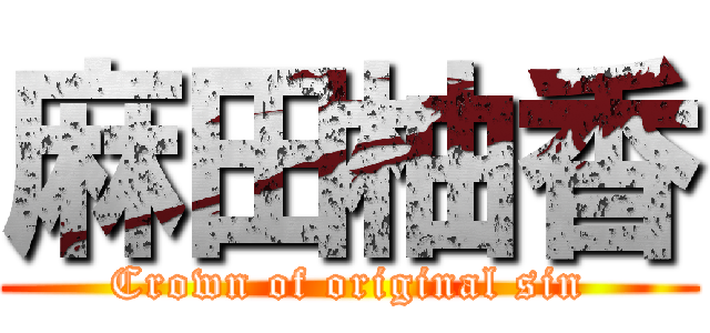 麻田柚香 (Crown of original sin)