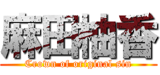 麻田柚香 (Crown of original sin)