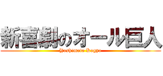 新喜劇のオール巨人 (Yoshimoto Kogyo)