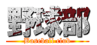 野球部 (Baseball club)