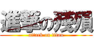 進撃の殘殞 (attack on titan)