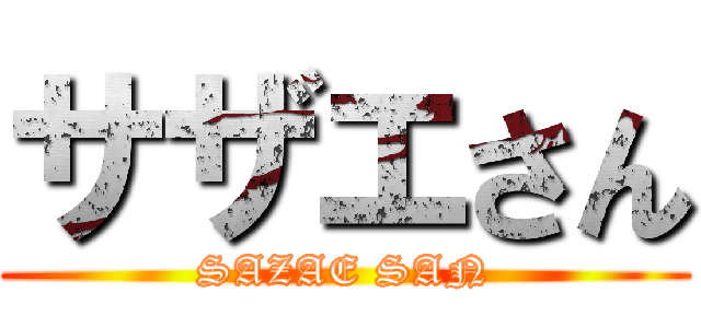 サザエさん (SAZAE SAN)