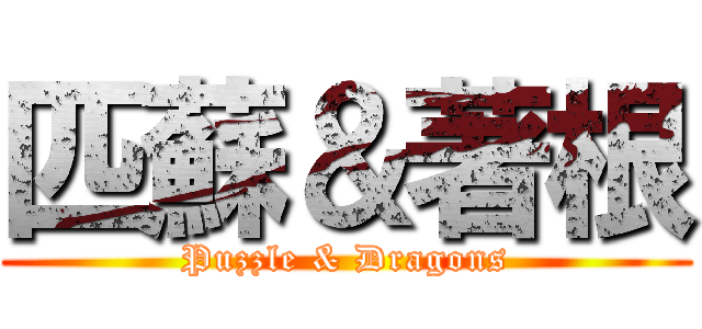 匹蘇＆著根 (Puzzle & Dragons)