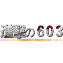 進擊の６０３ (603 603 603 603)