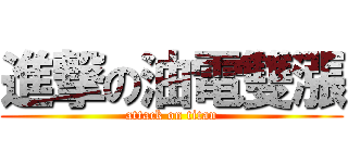 進撃の油電雙漲 (attack on titan)