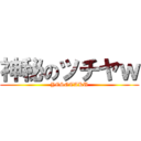 神秘のツチヤｗ (YESOTAKU)