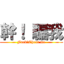 幹！ 騙我 (Fuck！Cheat me)