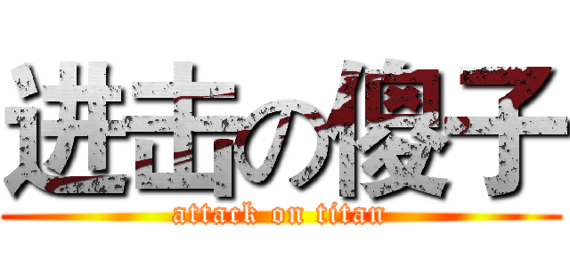 进击の傻子 (attack on titan)