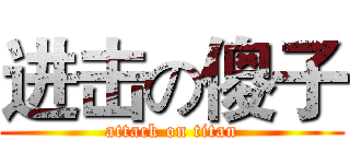 进击の傻子 (attack on titan)