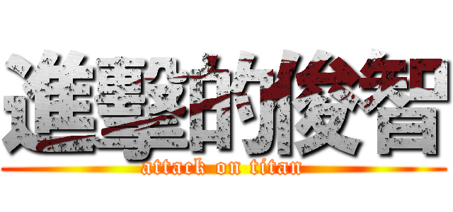 進擊的俊智 (attack on titan)