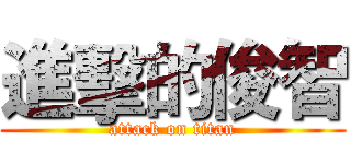 進擊的俊智 (attack on titan)
