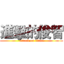 進擊的俊智 (attack on titan)