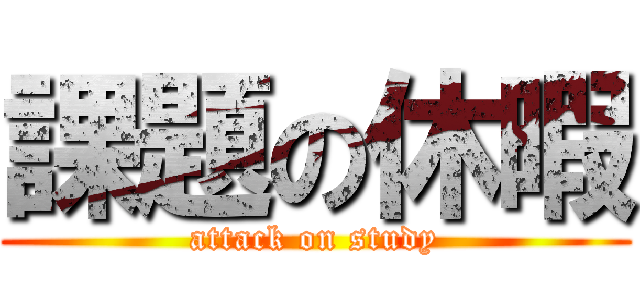 課題の休暇 (attack on study)