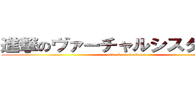 進撃のヴァーチャルシスター若菜 (attack on wakana)