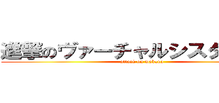 進撃のヴァーチャルシスター若菜 (attack on wakana)