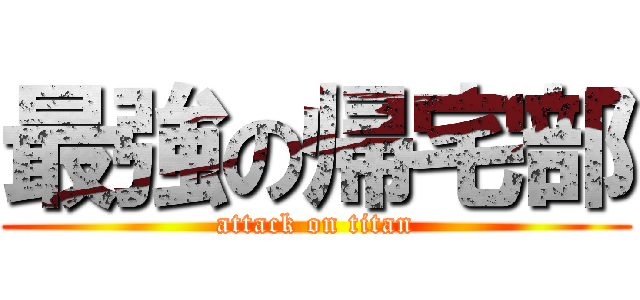 最強の帰宅部 (attack on titan)