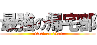 最強の帰宅部 (attack on titan)