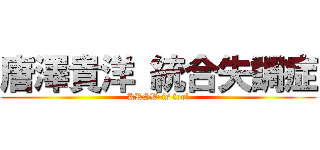 唐澤貴洋 統合失調症 (KRSW is fool)