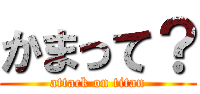 かまって？ (attack on titan)