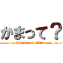 かまって？ (attack on titan)