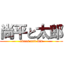 尚平と太郎 (adres and bis)