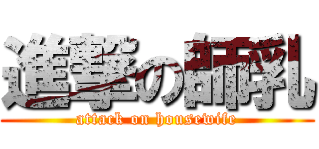 進撃の師乳 (attack on housewife)