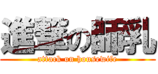 進撃の師乳 (attack on housewife)