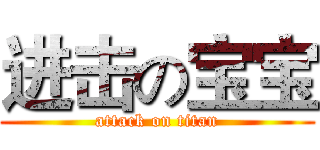 进击の宝宝 (attack on titan)