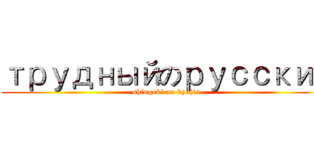 трудныйのрусский (shingeki no kyojin)