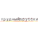 трудныйのрусский (shingeki no kyojin)