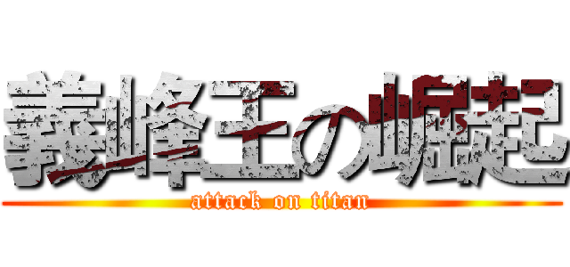 義峰王の崛起 (attack on titan)
