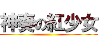 神奏の紅少女 ()
