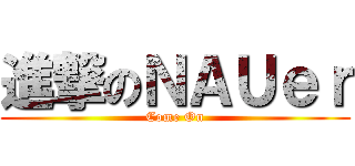 進撃のＮＡＵｅｒ (Come On)