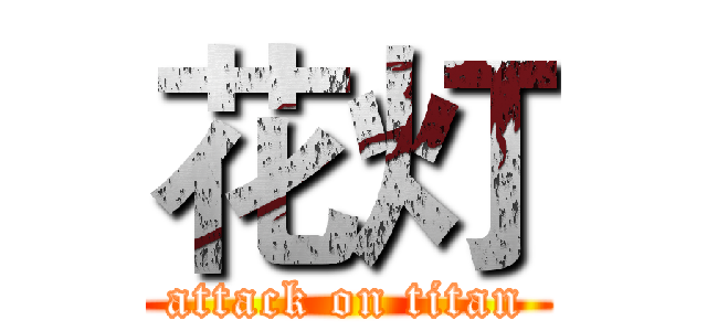 花灯 (attack on titan)