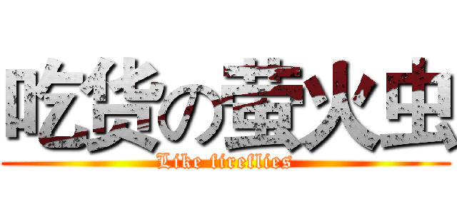 吃货の萤火虫 (Like fireflies)