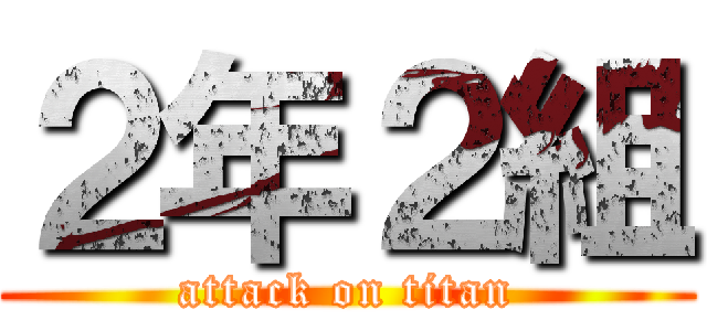 ２年２組 (attack on titan)