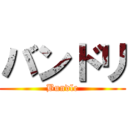 バンドリ (Bundle)