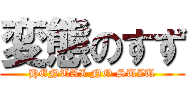 変態のすず (HENTAI NO SUZU)