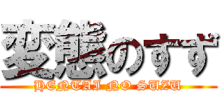 変態のすず (HENTAI NO SUZU)