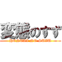 変態のすず (HENTAI NO SUZU)