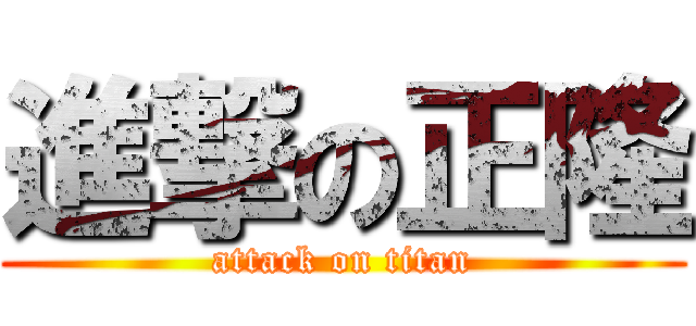 進撃の正隆 (attack on titan)