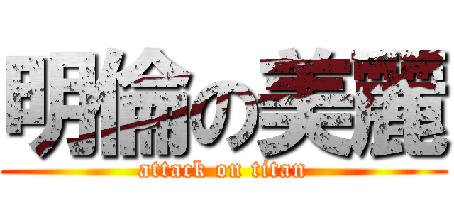 明倫の美麗 (attack on titan)