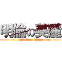 明倫の美麗 (attack on titan)