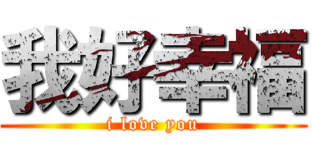 我好幸福 (i love you)