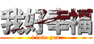 我好幸福 (i love you)