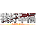 我好幸福 (i love you)