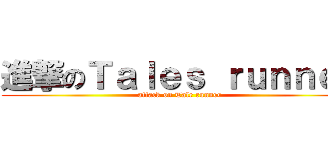 進撃のＴａｌｅｓ ｒｕｎｎｅｒ (attack on Tale runner)